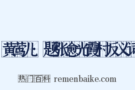 黄莺儿·题张愈光霞村反义词是什么意思的图片